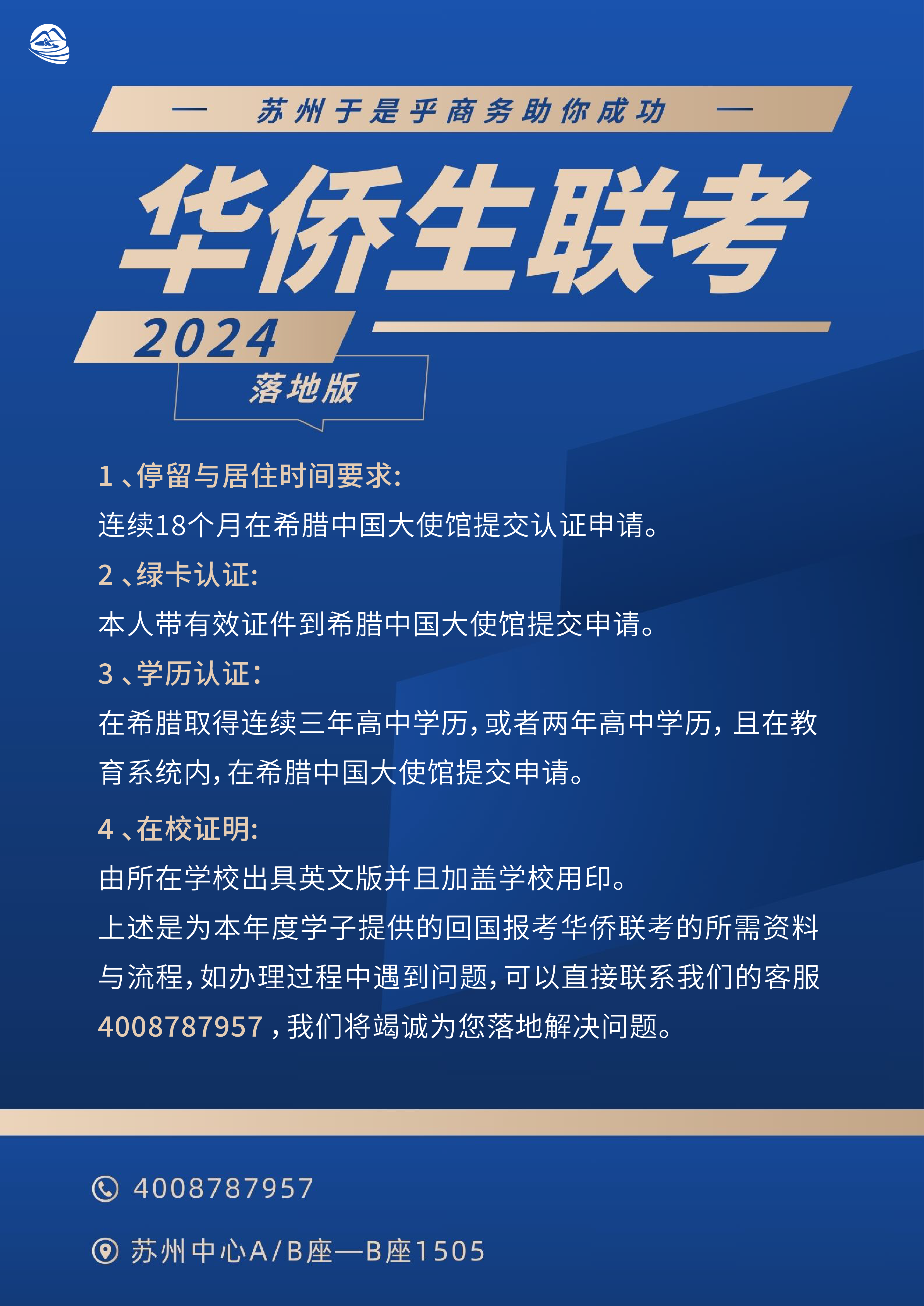 华侨生联考2024--落地版- 苏州于是乎商务咨询有限公司